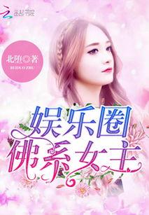 娱乐吃瓜佛系女友小说